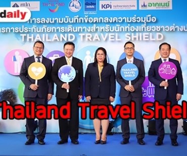 โครงการการประกันภัยการเดินทางสำหรับนักท่องเที่ยวชาวต่างประเทศ (Thailand Travel Shield)