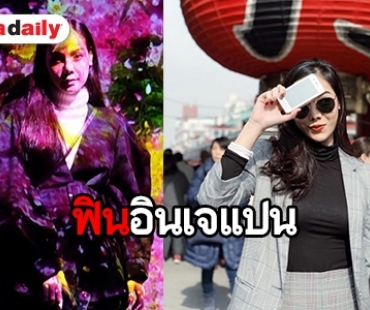 ทริปญี่ปุ่น สุดประทับใจ ของ “หยก ธัญยกันต์”