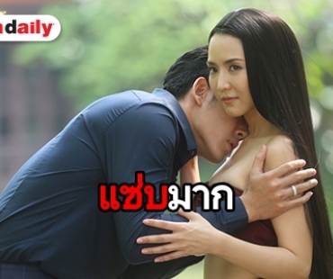 “จั๊กจั่น” เลิฟซีน “ไนกี้  งานนี้จัดเต็มแบบไม่กั๊ก