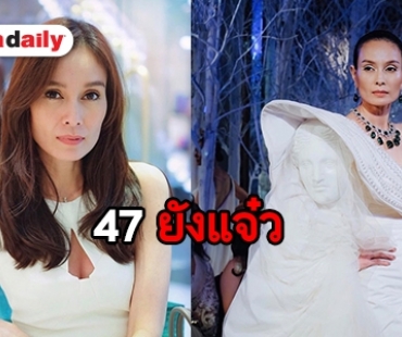 เป๊ะมาก “อุ๋ม อาภาศิริ” กับหุ่นสุดเซ็กซี่ในวัย 47 กะรัต