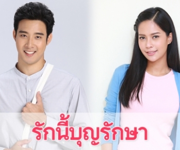 เรื่องย่อละคร “รักนี้บุญรักษา” (Love Bless You)”