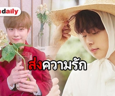 ​​​​​​​พร้อมซัพพอร์ตเสมอ แฟนคลับยินดี ลูกเจี๊ยบ Yoo Seonho เดบิวท์ 1 ปีแล้ว