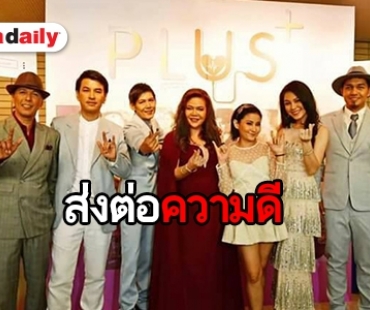 ศิลปินจิตอาสา ร่วมหารายได้บริจาคเพื่อการกุศล