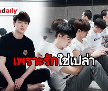 ส่องเวิร์คชอป WHY R U The Series