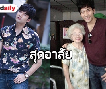 สุดเศร้า “บอมบ์ ธนิน” สูญเสียคุณย่าอันเป็นที่รัก 