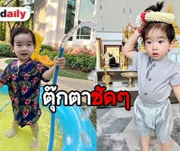 ตามส่อง “เบบี๋อคิณ” กับชุดไทยในเทศกาลสงกรานต์