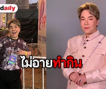 ชมคลิป “ดีเจบุ๊คโกะ” ผันตัว ขายน้ำช่วงสงกรานต์แบบไม่อายใคร