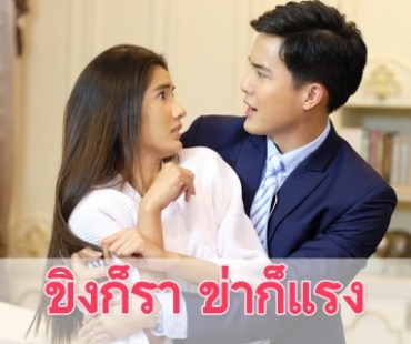 เรื่องย่อละคร "ขิงก็รา ข่าก็แรง"