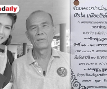 สุดอาลัย “แก้ม กวินตรา” สูญเสียคุณพ่อ ในวัย 63 ปี 