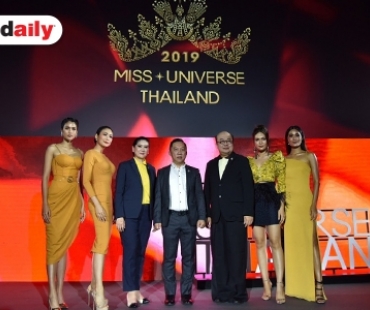 TPN คว้าลิขสิทธิ์จัดประกวด Miss Universe Thailand 2019 ดึง "ลูกเกด เมทินี" เฟ้นหาสุดยอดนางงาม