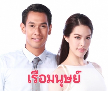 เรื่องย่อละคร “เรือมนุษย์”