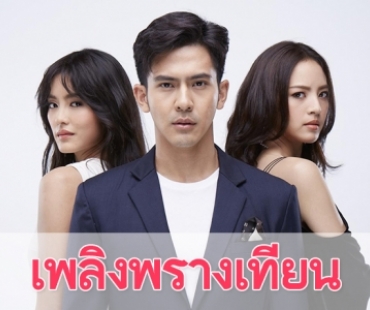 เรื่องย่อละคร "เพลิงพรางเทียน"