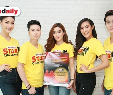 เช็กความพร้อม! daradaily Star Challenge ใครกันจะเป็นผู้คว้ารางวัลกว่า 1 ล้านบาท!