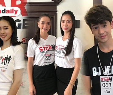 เปิดความรู้สึกตัวแทนผู้เข้าประกวด daradaily star challenge รอบคัดเลือก