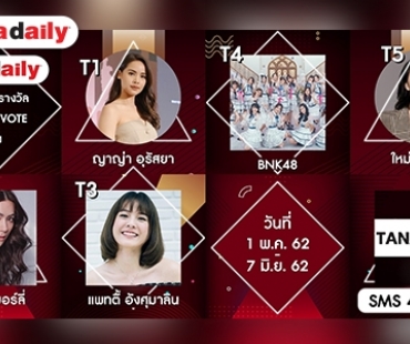 ​​​​​​​นับถอยหลังลุ้นผู้เข้าชิง POPULAR VOTE หญิง DDA2018