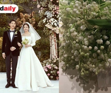 ย้อนความหลังเปิดความหมาย ช่อดอกไม้ในมือ Song Hye Kyo วันแต่งงาน