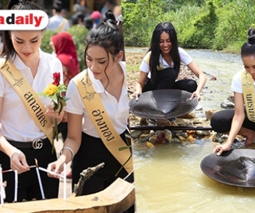 “มิสแกรนด์” สัมผัสเมืองงามสามวัฒนธรรมจังหวัดปัตตานี ขอลงน้ำ ร่อนหาแร่ทองเมืองนราธิวาส