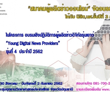 สมาคมผู้ผลิตข่าวออนไลน์ (SONP) จัดอบรมเชิงปฎิบัติการ "ผู้ผลิตข่าวดิจิทัลรุ่นเยาว์" รุ่น 4