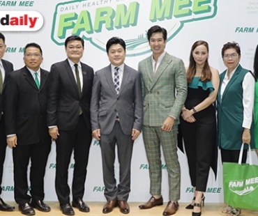 บริษัท ซีพี บีแอนด์เอฟ (ไทยแลนด์) จำกัด เปิดตัวอาหารสุขภาพ แบรนด์ FARM MEE ดึง "เดี่ยว สุริยนต์" เป็นพรีเซ็นเตอร์