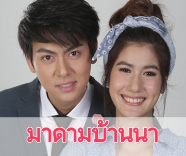 เรื่องย่อละคร “มาดามบ้านนา”