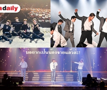 เขินแรงมาก NU'EST พร้อมหน้าอ้อน “พี่สาวครับ” สุดฟิน จัดเต็มคอนเสิร์ต 2 วันรวด