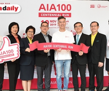 AIA ชวนร่วมงาน AIA Centennial Run กิจกรรมเดิน-วิ่ง เพื่อสุขภาพที่ดีพร้อมตอบแทนสังคม ในโอกาสฉลองครบรอบ 100 ปี