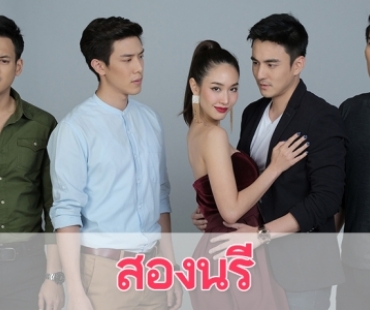 เรื่องย่อละคร "สองนรี"