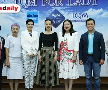 ทีคิวเอ็ม-เมืองไทยประกันภัย คลอดแคมเปญ TQM For Lady