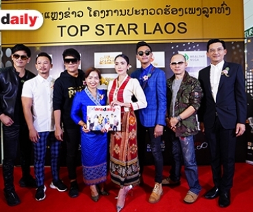 “ปิ๋ม ซีโฟร์” ทุ่มสุดตัวตามความฝันทำรายการ “TOP STAR ลาว” 