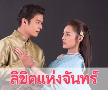 เรื่องย่อละคร "ลิขิตแห่งจันทร์"