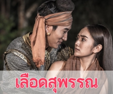 เรื่องย่อละคร "เลือดสุพรรณ"