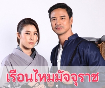 เรื่องย่อละคร “เรือนไหมมัจจุราช”