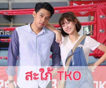 เรื่องย่อ "สะใภ้ TKO"