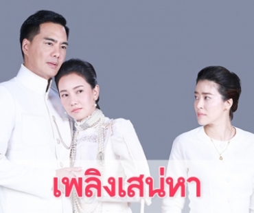 เรื่องย่อละคร “เพลิงเสน่หา”