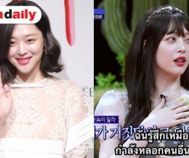 ย้อนดู Sulli เคยพูดถึง การใช้ชีวิตที่พยายามมีความสุข