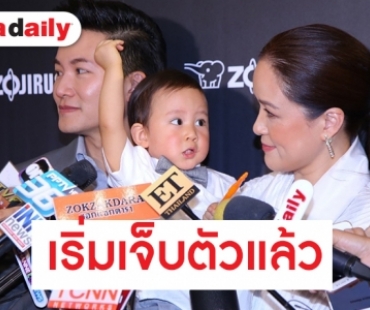 "อั๋น-จ๋า" แฮปปี้ "น้องพอล" พัฒนาการดี โต้เลี้ยงลูกทะนุถนอม