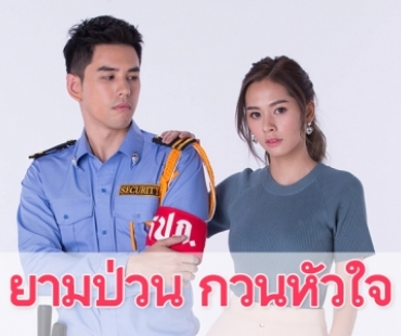 เรื่องย่อ "ยามป่วน กวนหัวใจ"