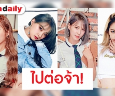 สาวๆ PRISTIN เดบิวท์อีกครั้ง กับเอเจนซี่ใหม่