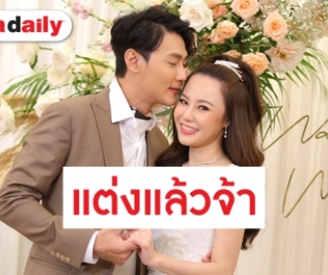 ชื่นมื่น “ต๊ะ วริษฐ์” ควง “แอน” เข้าพิธีวิวาห์ เดินหน้าปั๊มทายาท