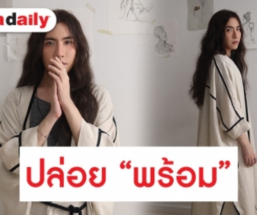 “ซิน” ถึงจุดอิ่มตัว! ปล่อย “พร้อม” ยอมรับความเสียใจ