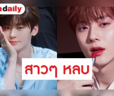 Minhyun กับเฉดสีลิปหวาน ตอกย้ำความงามของผู้ชาย