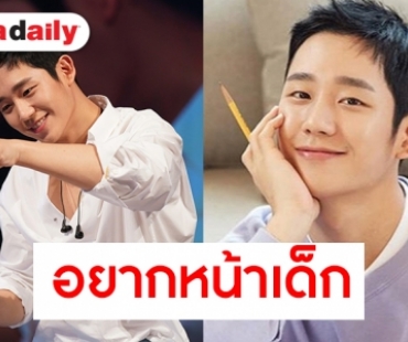 รวมเคล็ดลับหน้าเด็กของ Jung Hae In