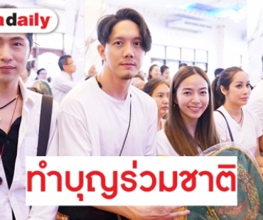 คู่รักสายบุญ “ปั๊บ-ใบเตย” เป็นเจ้าภาพกฐินพระราชทาน