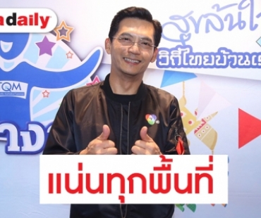 “นก บริพันธ์” ลงพื้นที่กำแพงเพชร ค้นหานักร้องสายเอ็นเตอร์เทน