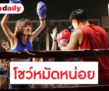 “แพทตี้” โชว์ลีลาต่อยมวยสุดเจ๋ง เปิดฉาก “สะใภ้ TKO”