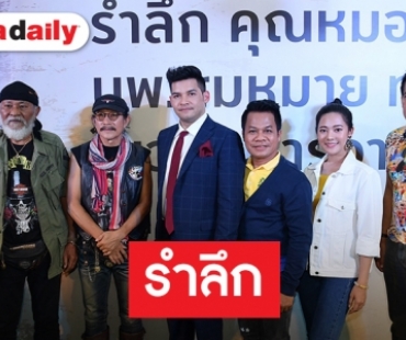 “แอ๊ด คาราบาว-เอกพัน-ทับทิม” ร่วมรำลึก 6 ปี “หมอเทวดา” แจกฟรียารักษามะเร็ง