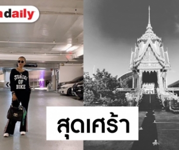 สุดอาลัย “ต่าย เพ็ญพักตร์” สูญเสียลูกชายคนเดียวในวัย 39 ปี