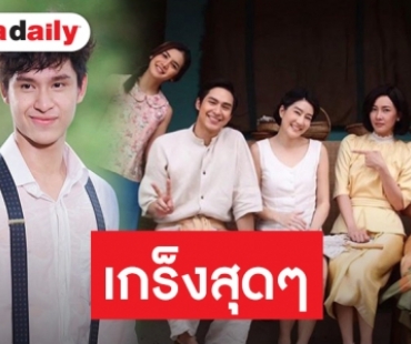 “โดนัท” กดดันร่วมงาน “นุ่น” แต่โชคดีได้คำแนะนำด้านการแสดง