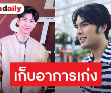 "ม่อน" เผยอาการ “บอม ธนิน” หลังเลิกแฟนนอกวงการ