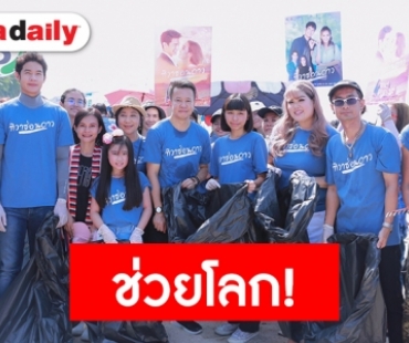 “เพื่อน-ชิปปี้” แท็กทีมแก๊งนักแสดง แฟนละคร ร่วมกิจกรรม “มหัศจรรย์ เก็บขยะ รักษ์โลก”
